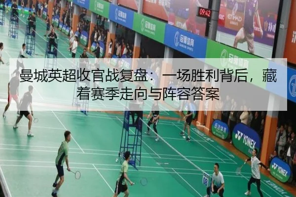 曼城英超收官战复盘：一场胜利背后，藏着赛季走向与阵容答案 | yobotiyu