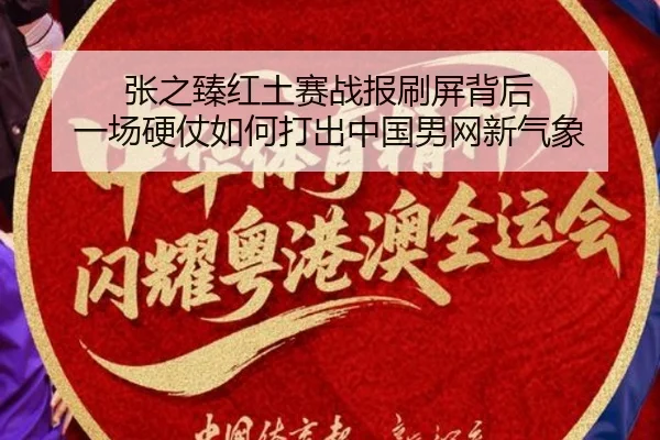 张之臻红土赛战报刷屏背后 一场硬仗如何打出中国男网新气象 | yobotiyu