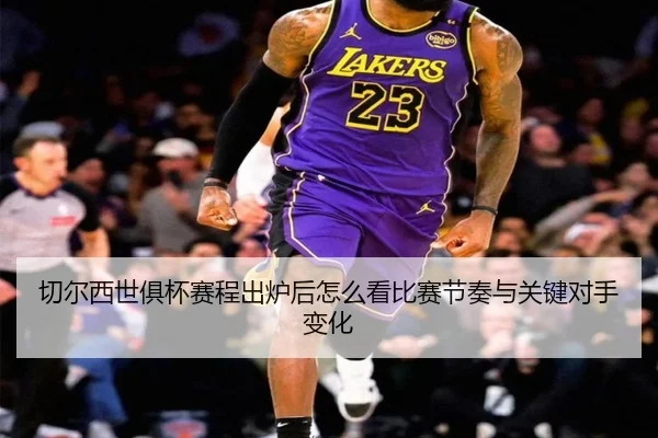 切尔西世俱杯赛程出炉后怎么看比赛节奏与关键对手变化 | yobotiyu