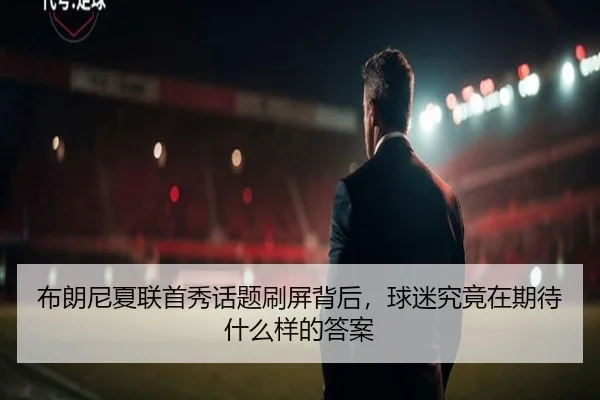 布朗尼夏联首秀话题刷屏背后，球迷究竟在期待什么样的答案